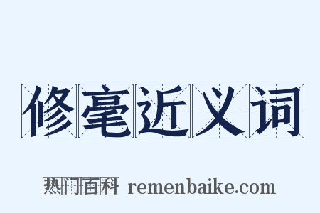 修毫近义词是什么意思的图片